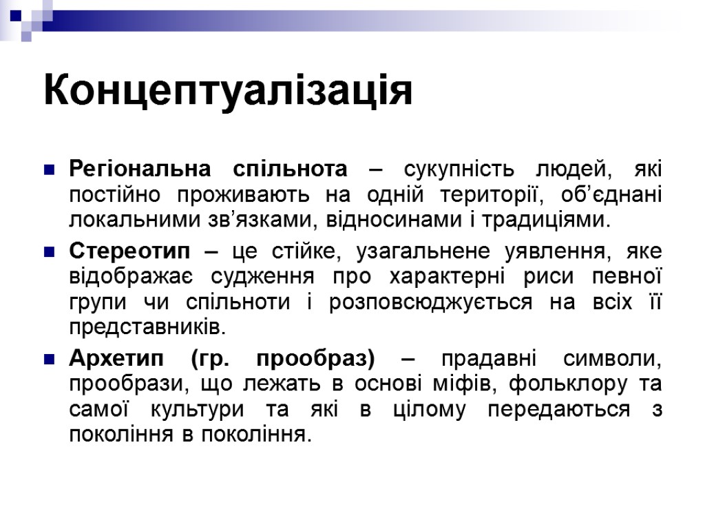 Концептуалізація Регіональна спільнота – сукупність людей, які постійно проживають на одній території, об’єднані локальними